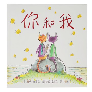 你和我  小魯繪本世界  小魯文化股份有限公司