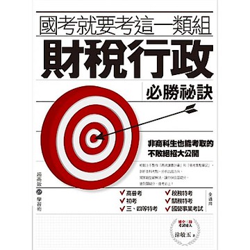 國考就要考這一類組：財稅行政必勝祕訣【城邦讀書花園】