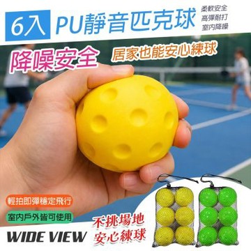 【WIDE VIEW】6入PU靜音匹克球(泡棉匹克球 柔軟安全 室內降噪不傷拍 高彈耐打 親子兒童練習球/PB640)