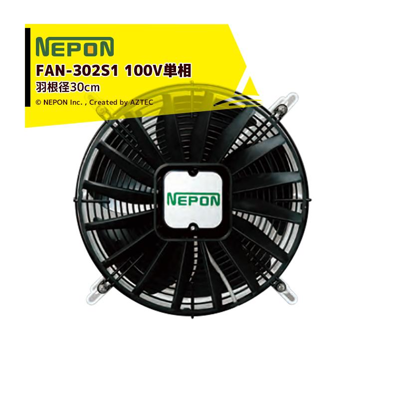 ネポン 園芸用換気扇 ネポンファン 100V単相 FAN-302S1