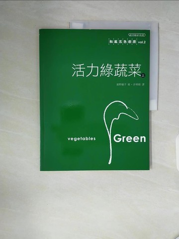 【書寶二手書T5／餐飲_ZT2】活力綠蔬菜(上)－和風五色廚房vol.2_館野鏡子,  許明煌