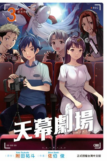 【電子書】天幕劇場 (3)