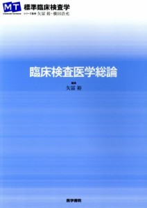  臨床検査医学総論 標準臨床検査学／矢富裕(著者)