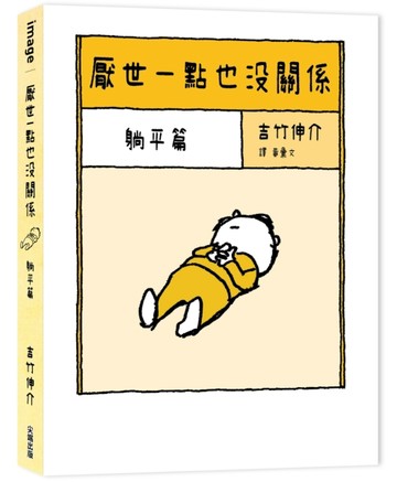 厭世一點也沒關係：躺平篇【TAAZE讀冊生活】