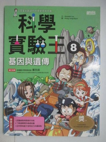 【書寶二手書T1／少年童書_YU2】科學實驗王(8)基因與遺傳