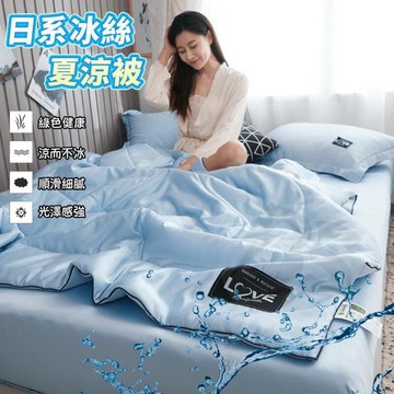 【雲渡小鋪】冰感 涼感 夏被 空調被 夏涼被 可機洗 單人雙人 涼被 午睡被 舒適 裸睡被子 純色冷氣被