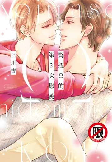 彆扭Ω的第2次戀愛（全）[二手書_近全新]