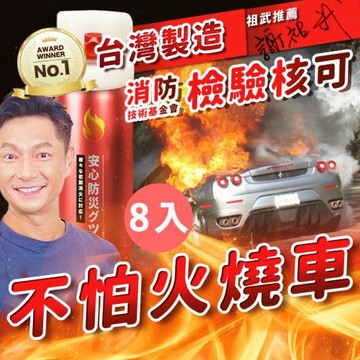 【寶媽咪】台灣製造 噴就滅雙效滅火器*8入 超值組 SGS認證