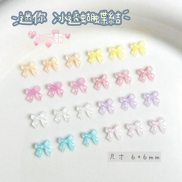 千千美學｜-現貨-迷你冰透飄帶蝴蝶結(1袋10入)特殊美甲飾品美甲材料鑽飾彩鑽大鑽合金屬飾品立體愛心蝴蝶結貼紙