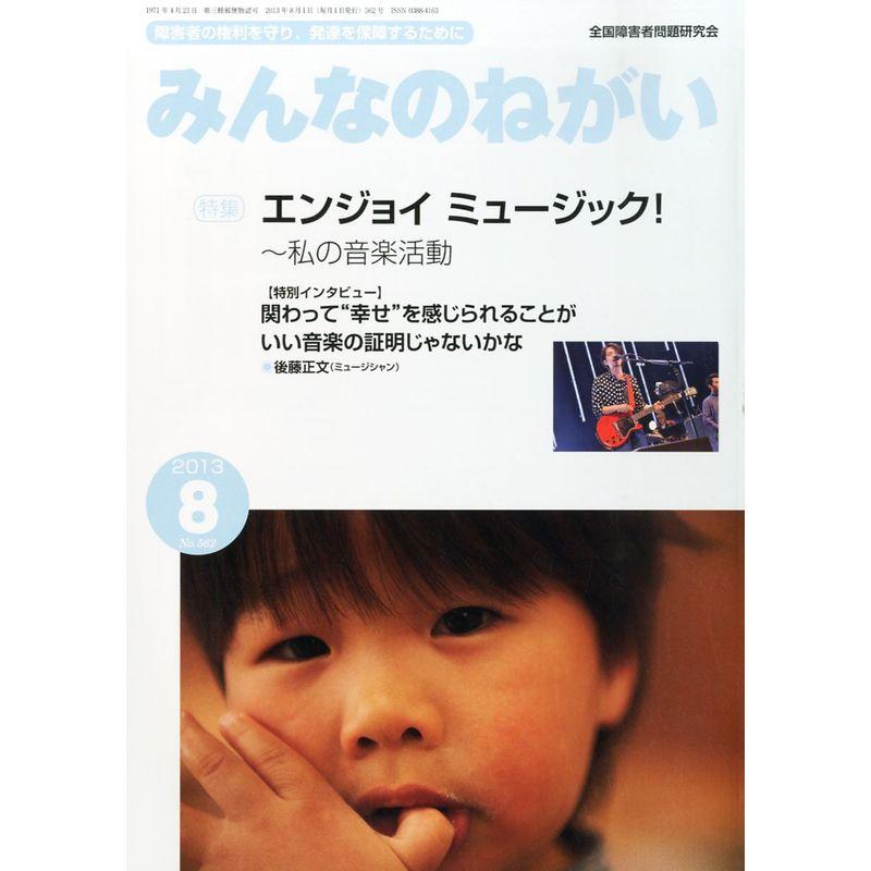 みんなのねがい 2013年 08月号 雑誌