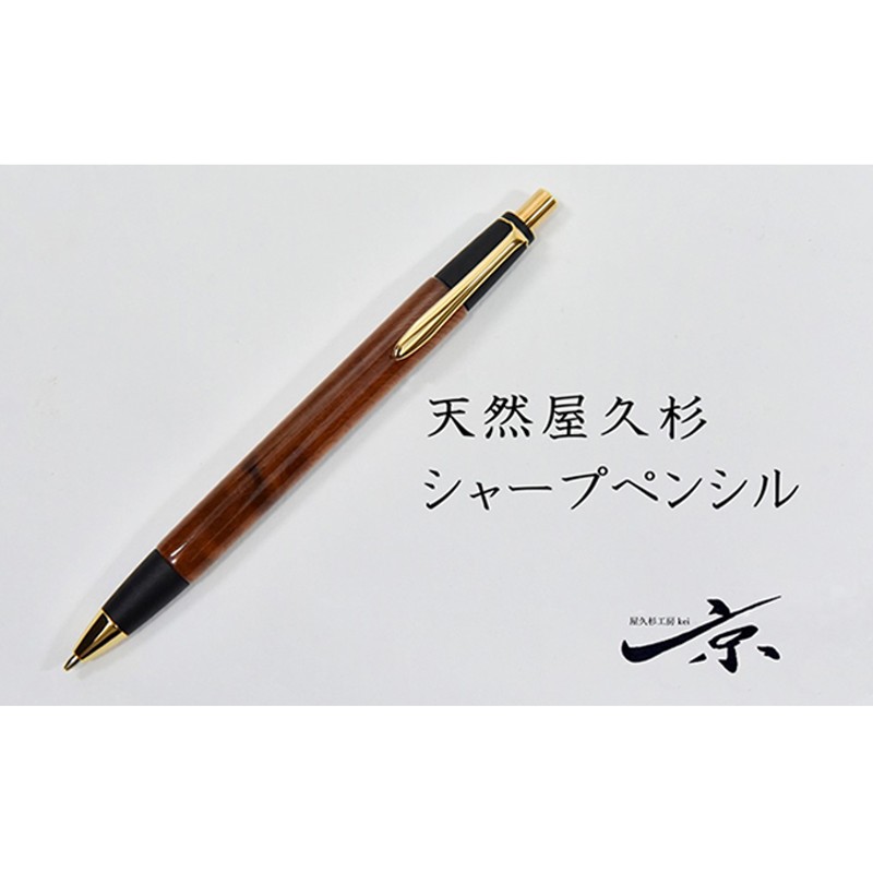 木軸ペン工房 杉 0.5シャーペン - 文房具/事務用品
