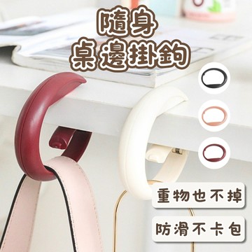 [⭐新品限時特價！台灣現貨⭐] 桌邊掛鉤 掛勾 包包掛勾 5種顏色 桌邊掛勾 書包掛鉤 隨身掛鉤 桌子掛鉤 掛包勾