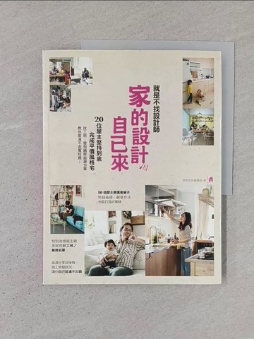 【書寶二手書T1／設計_YS2】就是不找設計師，家的設計自己來！20位屋主堅持到底_麥浩斯