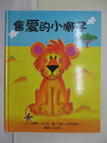 【書寶二手書T1／少年童書_Y63】會愛的小獅子_吉爾斯．安卓亞 , 余治瑩