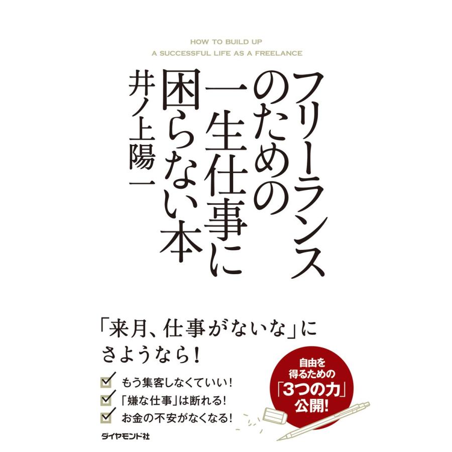 フリーランスのための一生仕事に困らない本