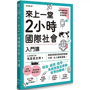 【樂辰書店】.來上一堂2小時國際社會入門課   馬屋原吉博/著  _楓樹林出版