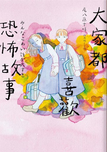 【電子書】大家都喜歡恐怖故事