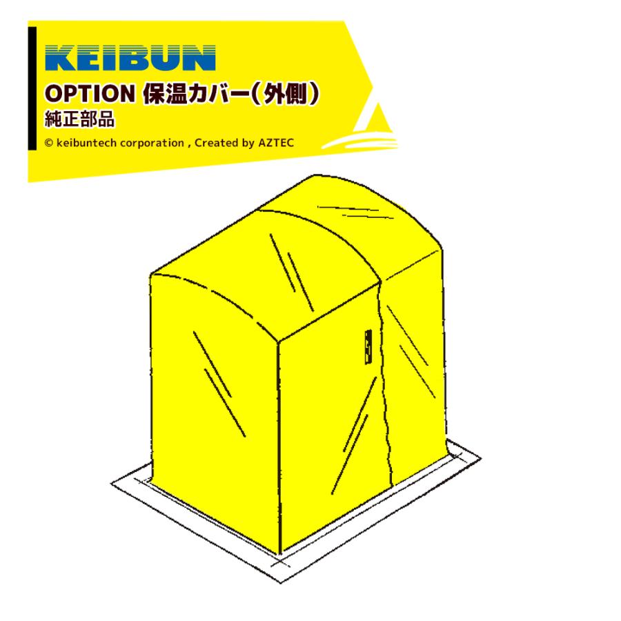 啓文社製作所｜KEIBUN ＜純正部品＞育苗器 保温カバー単体のみ 120型 040030 KT-E120シリーズ用 外側の黄色いカバー