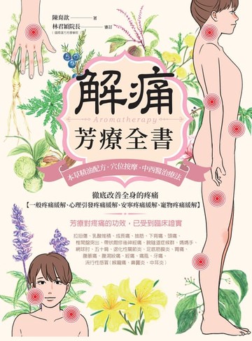 【電子書】解痛芳療全書