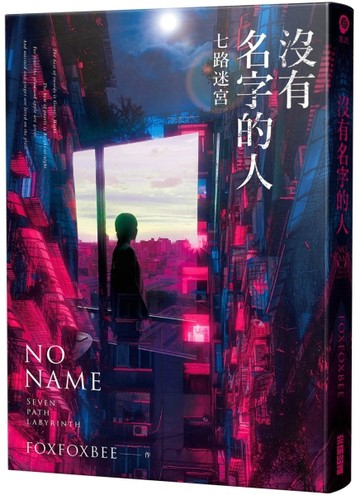沒有名字的人：七路迷宮[二手書_良好]