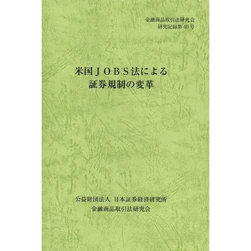 米国JOBS法による証券規制の変革