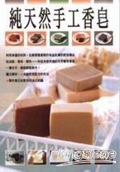 純天然手工香皂