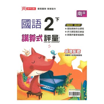 鼎甲國小講義式評量南版國語2下