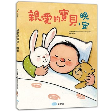 親愛的寶貝，晚安【二手書_良好】TAAZE讀冊生活
