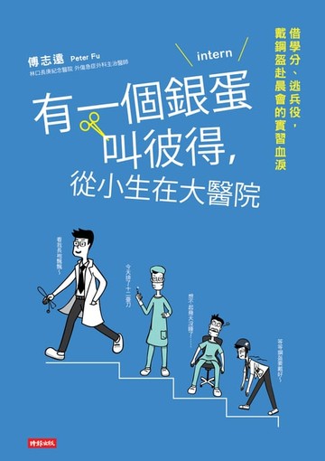【電子書】有一個銀蛋叫彼得，從小生在大醫院