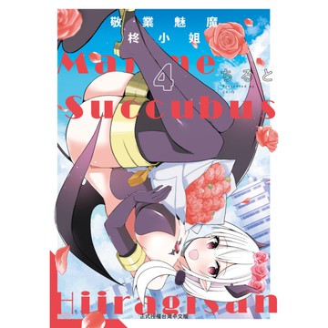 敬業魅魔柊小姐(4)完