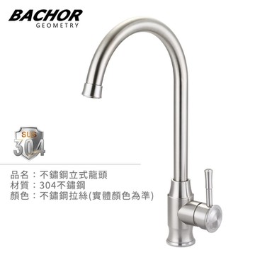 BACHOR 304不鏽鋼立式龍頭 YBA.83511-無安裝