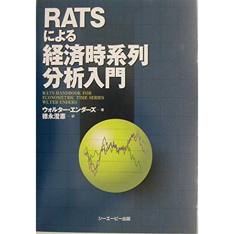 RATSによる経済時系列分析入門