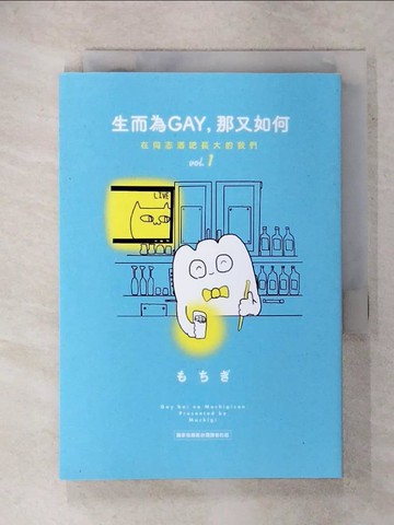 【書寶二手書T9／勵志_XG5】生而為GAY，那又如何：在同志酒吧長大的我們vol.1_???,  林琬清, 平川遊佐