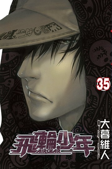 【電子書】飛輪少年 (35)