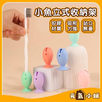 【現貨-隔日達】🔥立式小魚矽膠牙刷套 牙刷頭保護套 旅行收納 方便攜帶 牙刷保護套 防塵牙刷套 牙刷收納防塵套 牙刷套