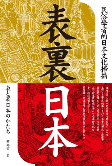 【電子書】表裏日本：民俗學者的日本文化掃描