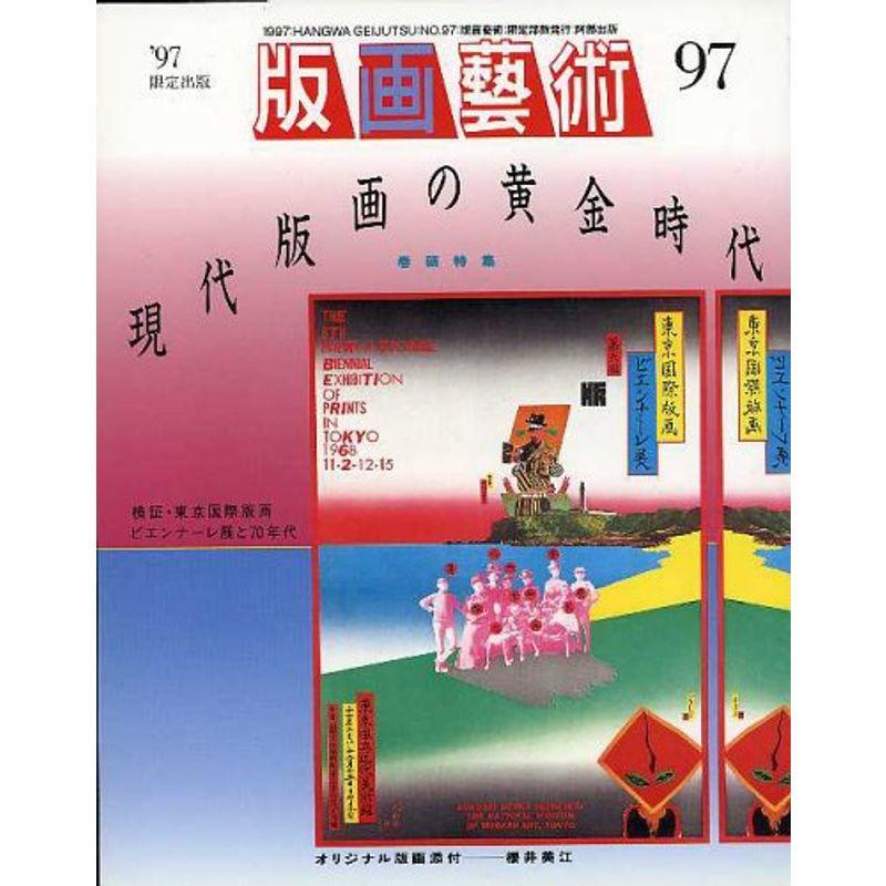 季刊版画芸術 '97 特集:現代版画の黄金時代