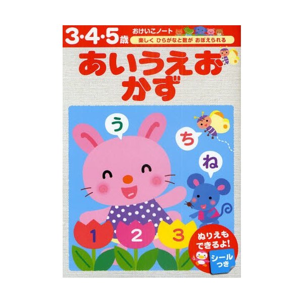 あいうえおかず 3・4・5歳