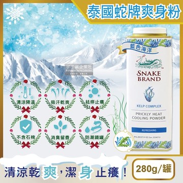 (特價賣場)泰國Snake Brand蛇牌-夏日消暑清涼降溫爽身粉280g/罐-藍色海洋