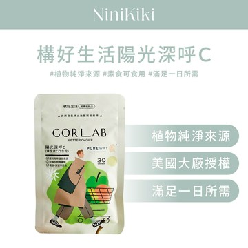 構好生活 Gorlab 陽光深呼C 口含錠｜植物性維生素C補充｜素食適用｜一包30顆｜7日體驗裝