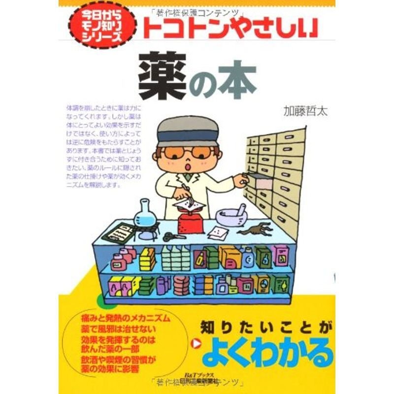 トコトンやさしい薬の本 (BTブックス?今日からモノ知りシリーズ)