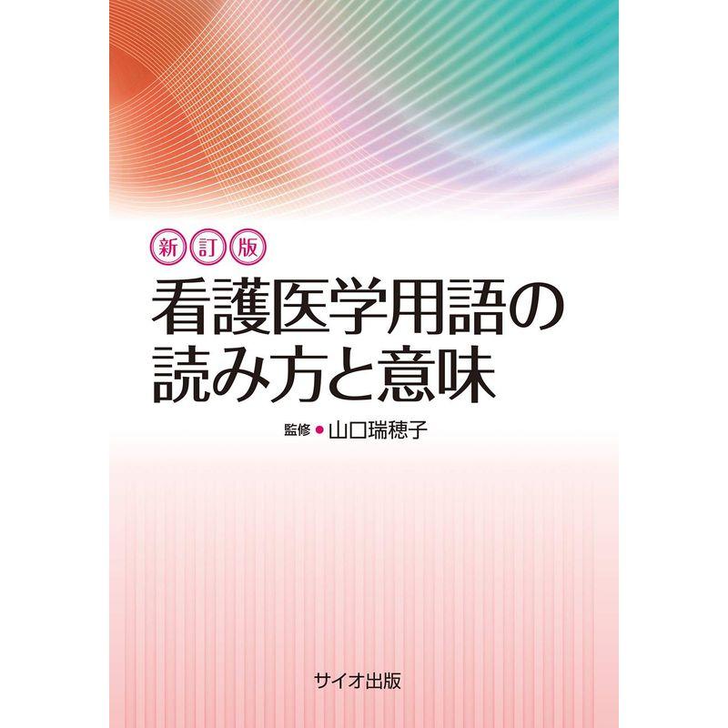 看護医学用語の読み方と意味