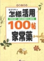 怎樣活用100帖家常藥[二手書_普通]