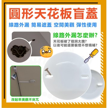含稅 圓型天花板盲蓋 天花板蓋板 PVC 盲蓋 線路隱藏  圓形蓋片 圓盲蓋 八角盒蓋板