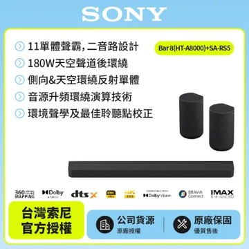 11/23前註冊送即享劵1000元【SONY 】Bar 8家庭劇院組HT-A8000+SA-RS5天空環繞聲霸 後環繞