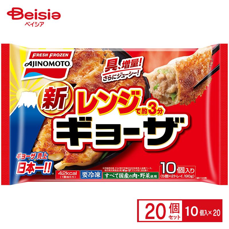 味の素冷凍食品 レンジでギョーザ 10個 190g×20個 まとめ買い 業務用 冷凍