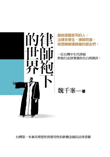 律師袍下的世界[二手書_良好]
