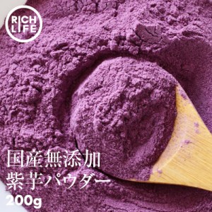 [前田家] 国産原料だけで作った 完全無添加 紫芋パウダー 200g（100g×2） 菌検査済 そのままでも安心・安全 むらさき芋 料理 パン お菓