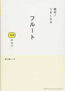 絶対! うまくなる フルート100のコツ [単行本] 細川 順三