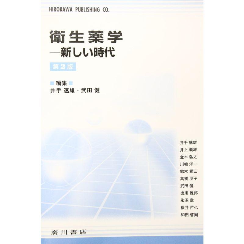 衛生薬学?新しい時代